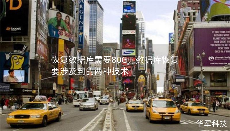 恢復數(shù)據(jù)庫需要80G，數(shù)據(jù)庫恢復要涉及到的兩種技術