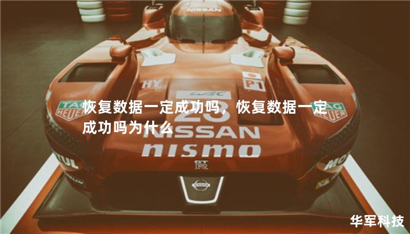 恢復(fù)數(shù)據(jù)一定成功嗎，恢復(fù)數(shù)據(jù)一定成功嗎為什么