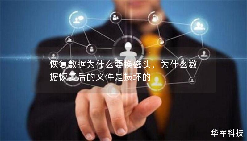 恢復(fù)數(shù)據(jù)為什么要換磁頭，為什么數(shù)據(jù)恢復(fù)后的文件是損壞的