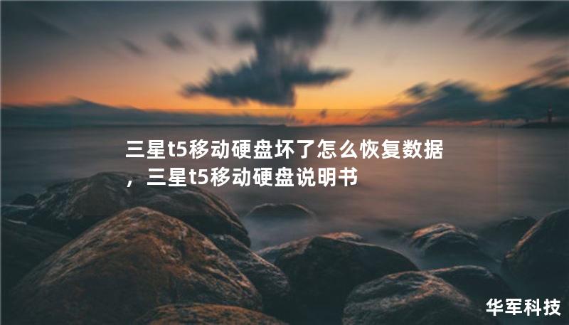 三星t5移動硬盤壞了怎么恢復(fù)數(shù)據(jù)，三星t5移動硬盤說明書
