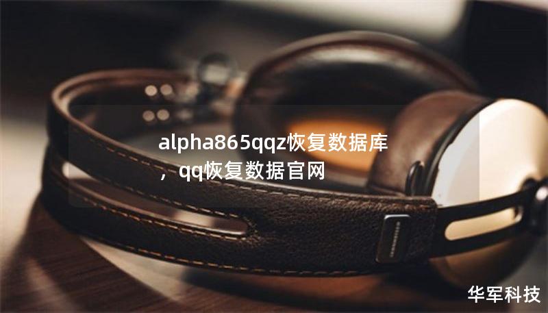 alpha865qqz恢復數(shù)據(jù)庫，qq恢復數(shù)據(jù)官網(wǎng)