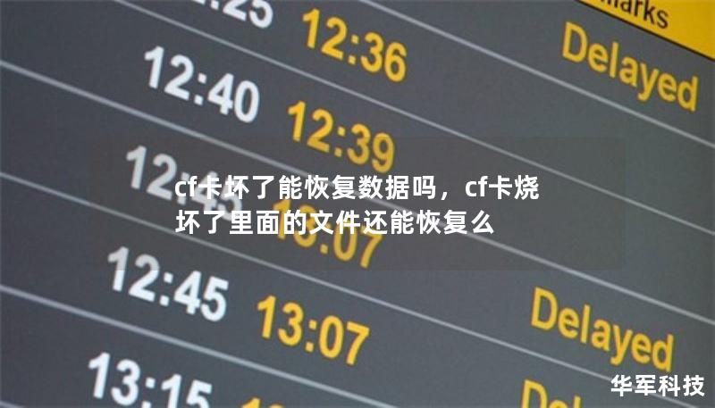 cf卡壞了能恢復(fù)數(shù)據(jù)嗎，cf卡燒壞了里面的文件還能恢復(fù)么