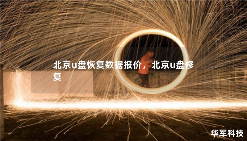 北京u盤(pán)恢復(fù)數(shù)據(jù)報(bào)價(jià)，北京u盤(pán)修復(fù)