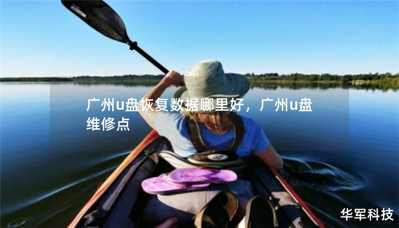 廣州u盤(pán)恢復(fù)數(shù)據(jù)哪里好，廣州u盤(pán)維修點(diǎn)