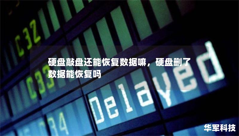 硬盤敲盤還能恢復數(shù)據(jù)嘛，硬盤刪了數(shù)據(jù)能恢復嗎