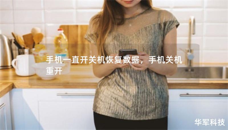 手機一直開關機恢復數據，手機關機重開
