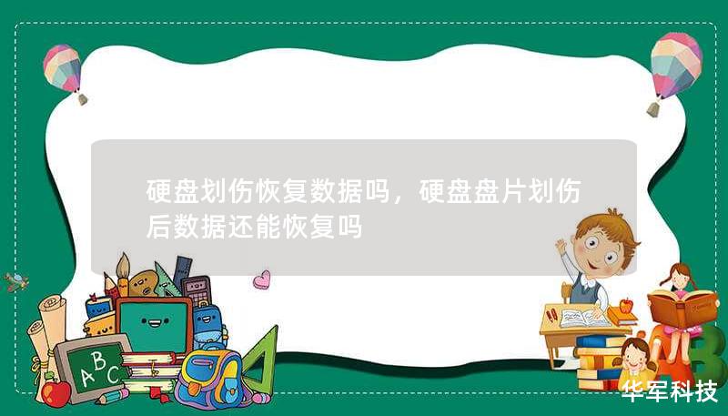 硬盤(pán)劃傷恢復(fù)數(shù)據(jù)嗎，硬盤(pán)盤(pán)片劃傷后數(shù)據(jù)還能恢復(fù)嗎