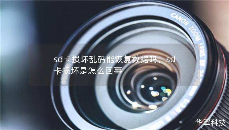 sd卡損壞亂碼能恢復(fù)數(shù)據(jù)嗎，sd卡損壞是怎么回事