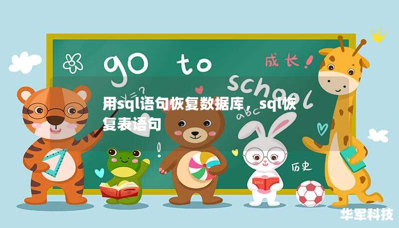 用sql語句恢復(fù)數(shù)據(jù)庫，sql恢復(fù)表語句