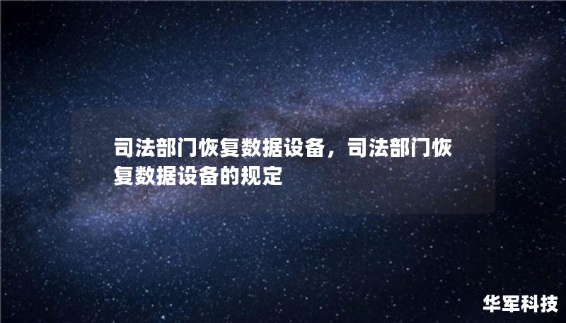 司法部門恢復(fù)數(shù)據(jù)設(shè)備，司法部門恢復(fù)數(shù)據(jù)設(shè)備的規(guī)定