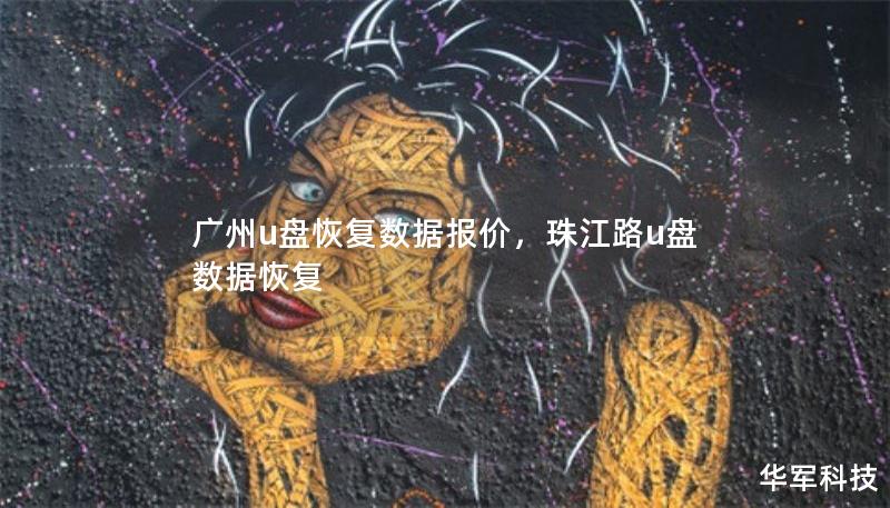 廣州u盤恢復(fù)數(shù)據(jù)報價，珠江路u盤數(shù)據(jù)恢復(fù)