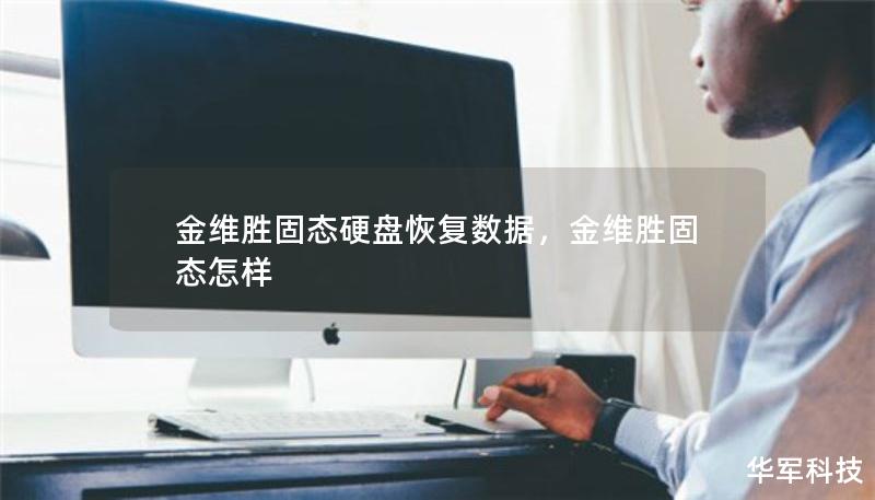 金維勝固態(tài)硬盤恢復(fù)數(shù)據(jù)，金維勝固態(tài)怎樣