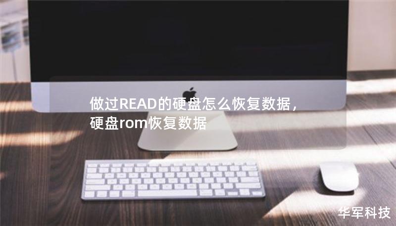 做過(guò)READ的硬盤怎么恢復(fù)數(shù)據(jù)，硬盤rom恢復(fù)數(shù)據(jù)