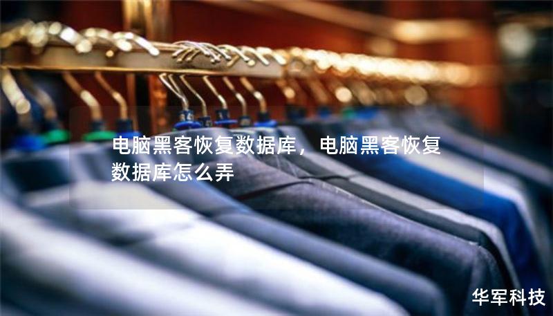 電腦黑客恢復(fù)數(shù)據(jù)庫，電腦黑客恢復(fù)數(shù)據(jù)庫怎么弄
