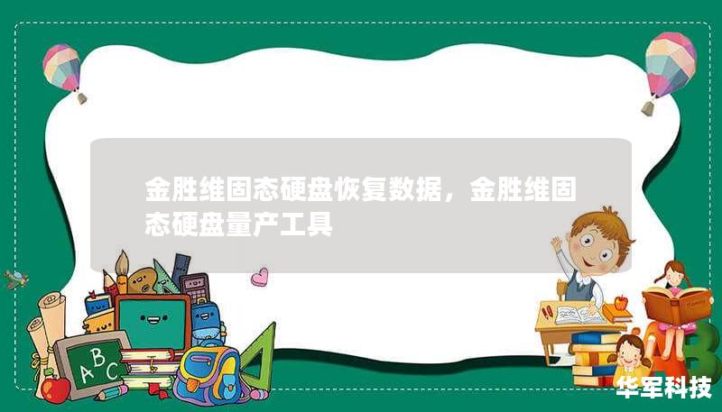 金勝維固態(tài)硬盤(pán)恢復(fù)數(shù)據(jù)，金勝維固態(tài)硬盤(pán)量產(chǎn)工具