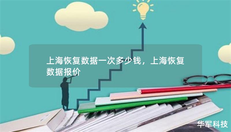 上?；謴蛿?shù)據(jù)一次多少錢，上?；謴蛿?shù)據(jù)報價