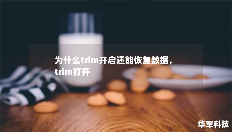 為什么trim開啟還能恢復(fù)數(shù)據(jù)，trim打開