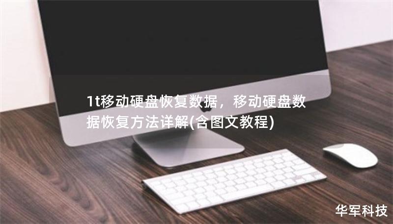 1t移動(dòng)硬盤恢復(fù)數(shù)據(jù)，移動(dòng)硬盤數(shù)據(jù)恢復(fù)方法詳解(含圖文教程)