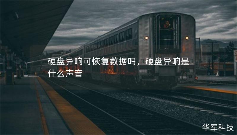 硬盤異響可恢復(fù)數(shù)據(jù)嗎，硬盤異響是什么聲音