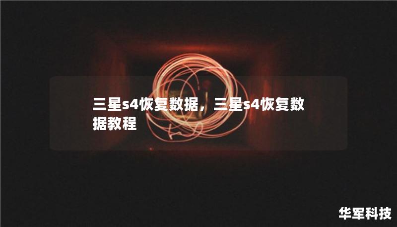 三星s4恢復數(shù)據(jù)，三星s4恢復數(shù)據(jù)教程