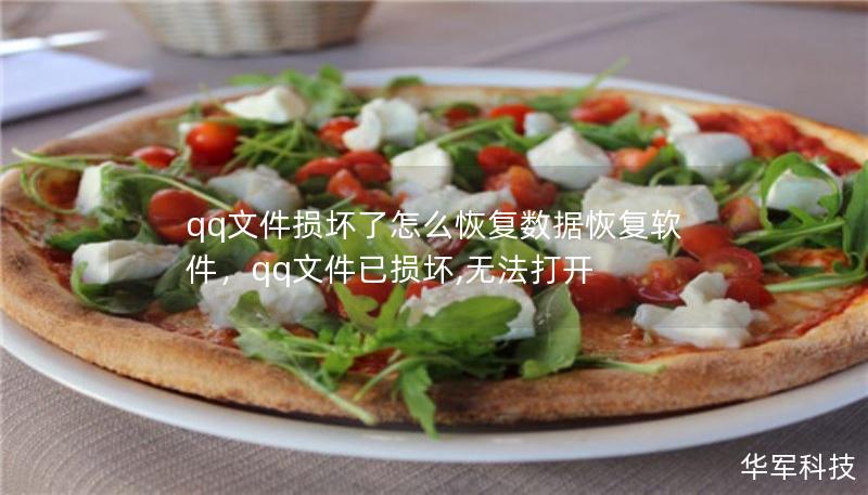 qq文件損壞了怎么恢復(fù)數(shù)據(jù)恢復(fù)軟件，qq文件已損壞,無法打開