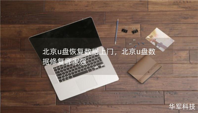 北京u盤恢復(fù)數(shù)據(jù)上門，北京u盤數(shù)據(jù)修復(fù)哪家強(qiáng)