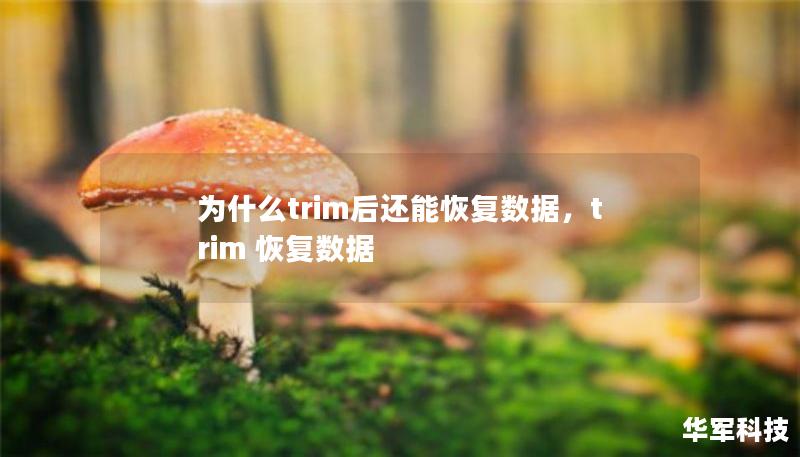 為什么trim后還能恢復(fù)數(shù)據(jù)，trim 恢復(fù)數(shù)據(jù)