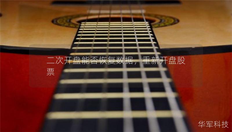 二次開(kāi)盤(pán)能否恢復(fù)數(shù)據(jù)，重新開(kāi)盤(pán)股票