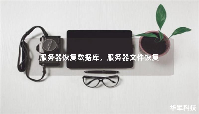 服務(wù)器恢復(fù)數(shù)據(jù)庫，服務(wù)器文件恢復(fù)
