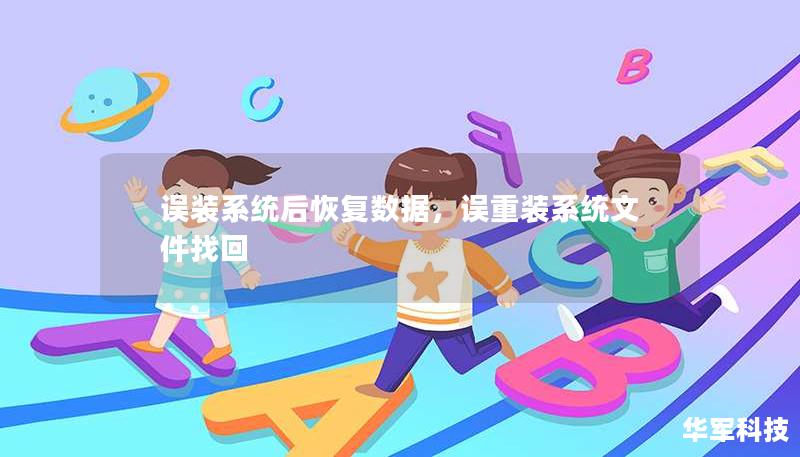 誤裝系統(tǒng)后恢復(fù)數(shù)據(jù)，誤重裝系統(tǒng)文件找回