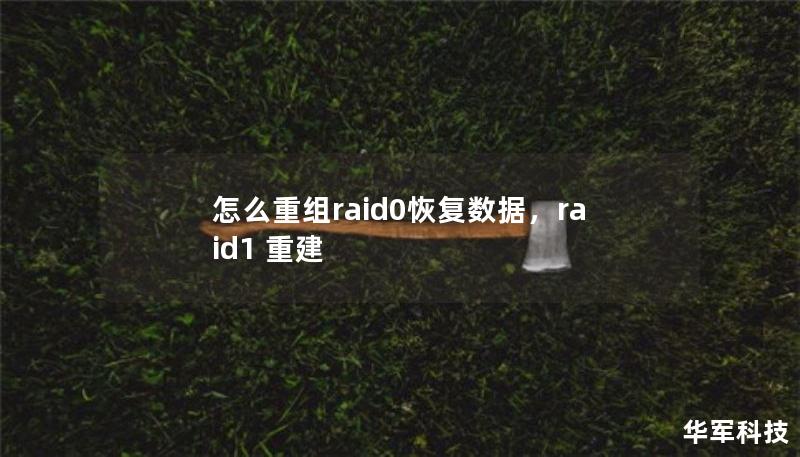 怎么重組raid0恢復(fù)數(shù)據(jù)，raid1 重建