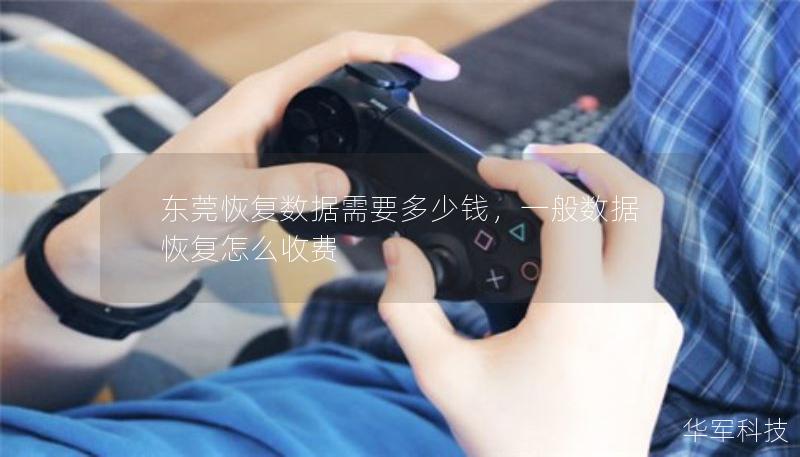 東莞恢復數(shù)據(jù)需要多少錢，一般數(shù)據(jù)恢復怎么收費