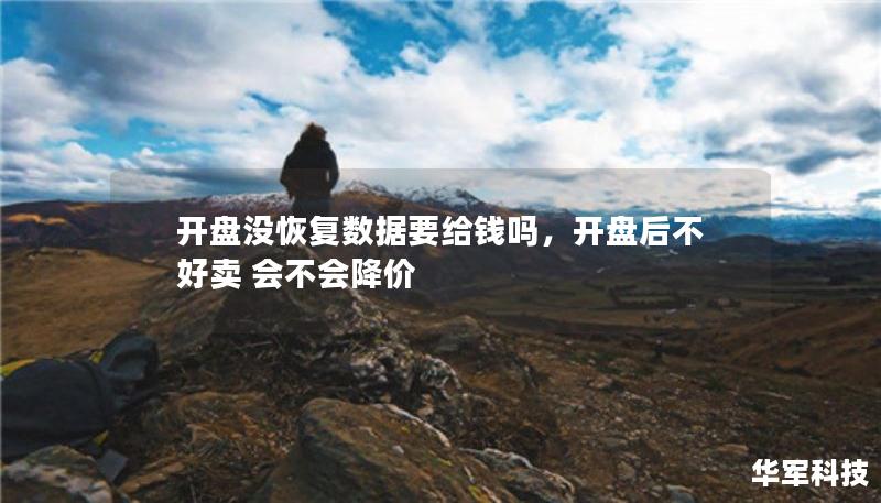 開盤沒恢復(fù)數(shù)據(jù)要給錢嗎，開盤后不好賣 會(huì)不會(huì)降價(jià)