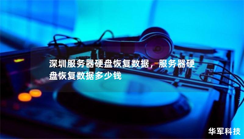 深圳服務(wù)器硬盤恢復(fù)數(shù)據(jù)，服務(wù)器硬盤恢復(fù)數(shù)據(jù)多少錢