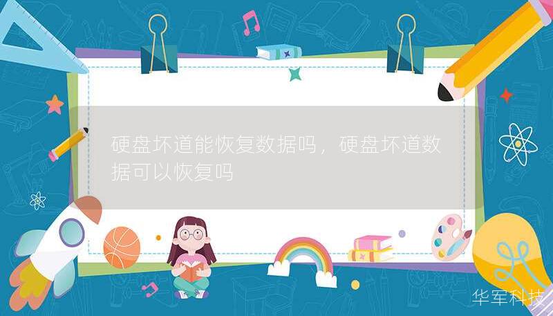 硬盤壞道能恢復(fù)數(shù)據(jù)嗎，硬盤壞道數(shù)據(jù)可以恢復(fù)嗎