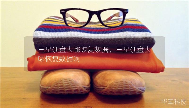 三星硬盤去哪恢復(fù)數(shù)據(jù)，三星硬盤去哪恢復(fù)數(shù)據(jù)啊