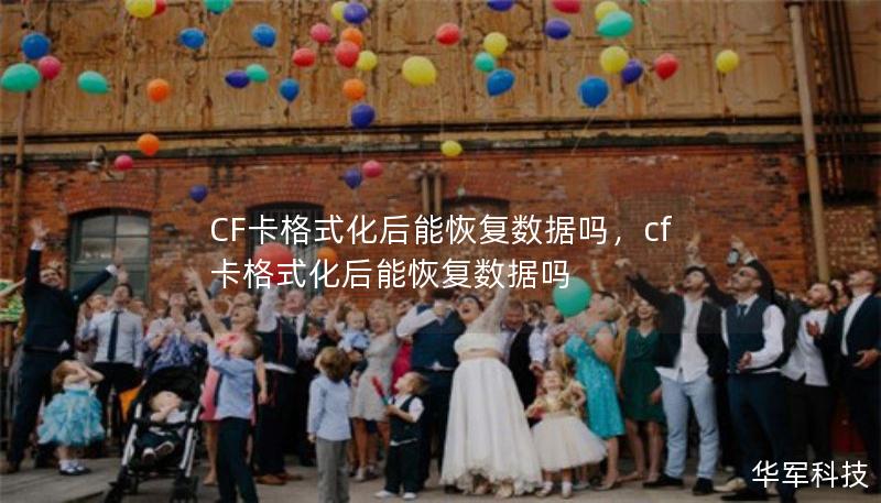 CF卡格式化后能恢復數據嗎，cf卡格式化后能恢復數據嗎