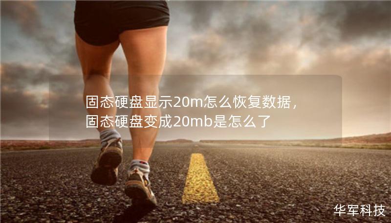 固態(tài)硬盤顯示20m怎么恢復(fù)數(shù)據(jù)，固態(tài)硬盤變成20mb是怎么了