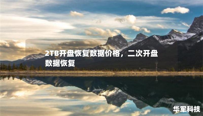 2TB開盤恢復(fù)數(shù)據(jù)價(jià)格，二次開盤數(shù)據(jù)恢復(fù)