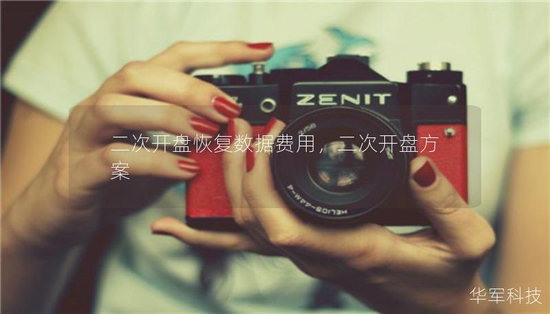 二次開盤恢復(fù)數(shù)據(jù)費(fèi)用，二次開盤方案