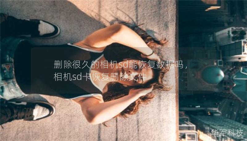 刪除很久的相機(jī)sd能恢復(fù)數(shù)據(jù)嗎，相機(jī)sd卡恢復(fù)刪除文件
