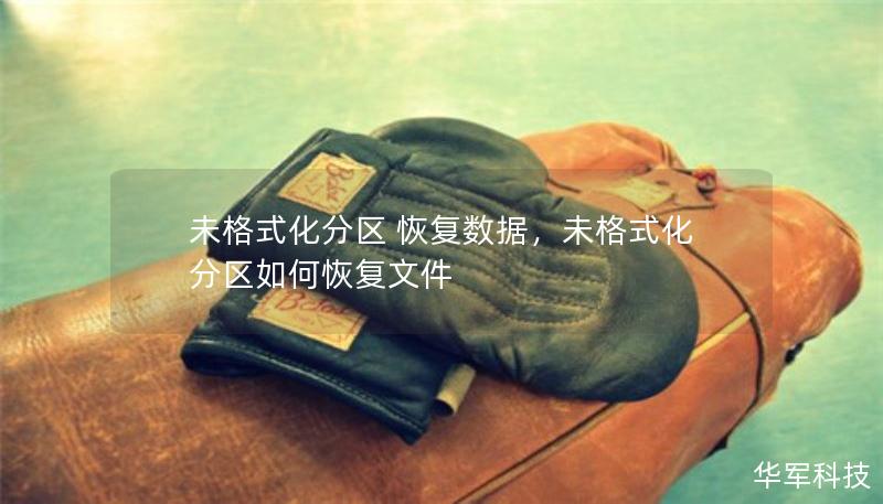 未格式化分區(qū) 恢復(fù)數(shù)據(jù)，未格式化分區(qū)如何恢復(fù)文件