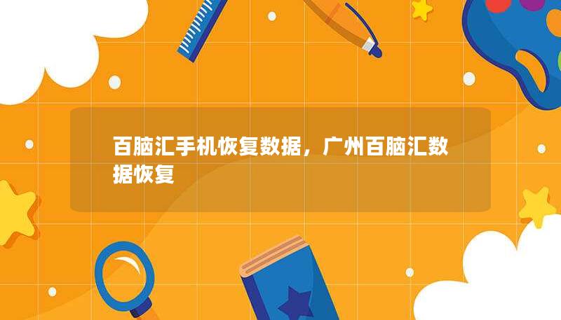 百腦匯手機恢復數(shù)據(jù)，廣州百腦匯數(shù)據(jù)恢復
