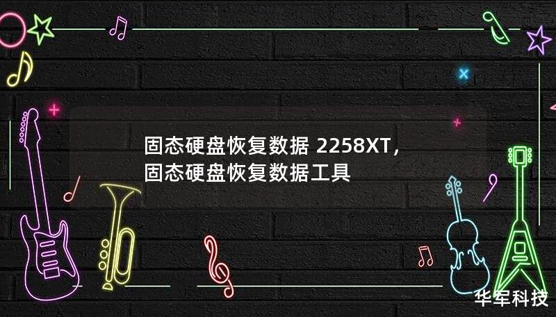 固態(tài)硬盤恢復(fù)數(shù)據(jù) 2258XT，固態(tài)硬盤恢復(fù)數(shù)據(jù)工具