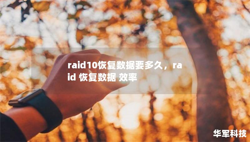 raid10恢復(fù)數(shù)據(jù)要多久，raid 恢復(fù)數(shù)據(jù) 效率