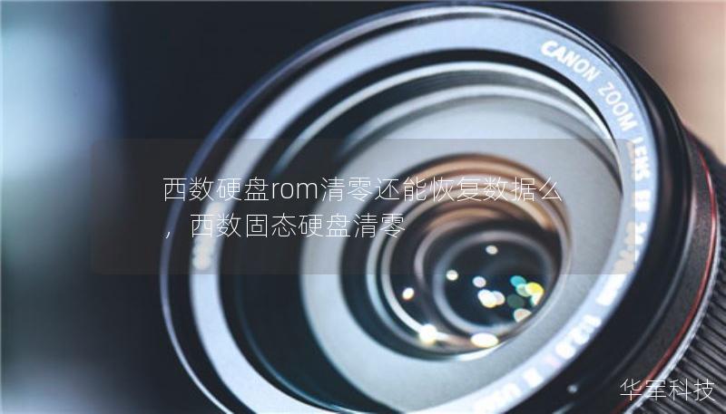 西數(shù)硬盤rom清零還能恢復(fù)數(shù)據(jù)么，西數(shù)固態(tài)硬盤清零
