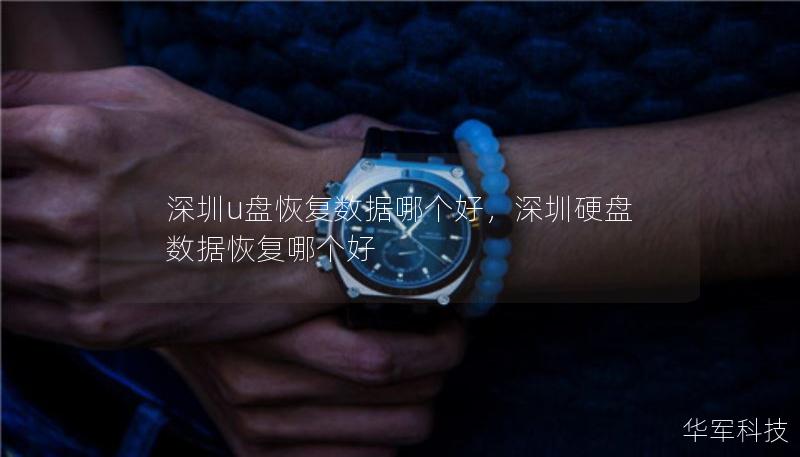 深圳u盤恢復(fù)數(shù)據(jù)哪個(gè)好，深圳硬盤數(shù)據(jù)恢復(fù)哪個(gè)好