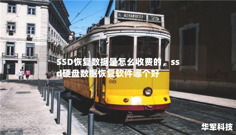 SSD恢復(fù)數(shù)據(jù)是怎么收費(fèi)的，ssd硬盤數(shù)據(jù)恢復(fù)軟件哪個(gè)好