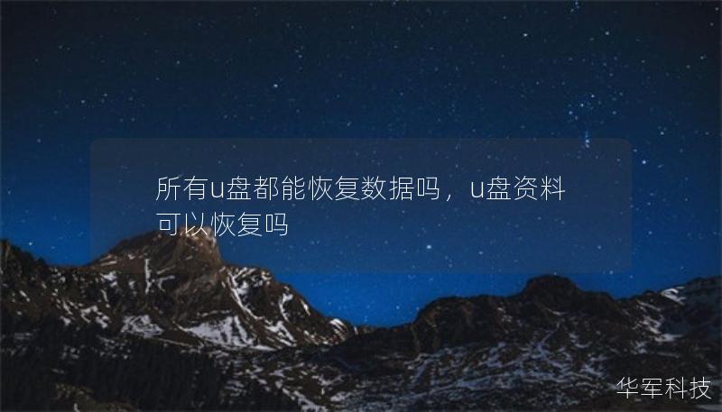 所有u盤都能恢復(fù)數(shù)據(jù)嗎，u盤資料可以恢復(fù)嗎