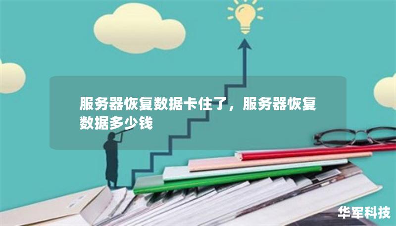 服務(wù)器恢復(fù)數(shù)據(jù)卡住了，服務(wù)器恢復(fù)數(shù)據(jù)多少錢